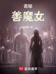 诡秘善魔女TXT全本