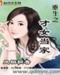 重生之才女当家免费播放