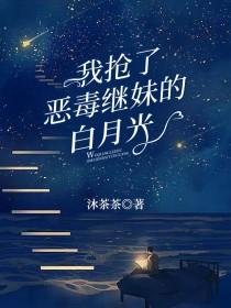 我抢了白月光的恩宠txt