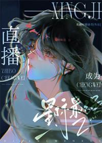 直播成为星际最强全文免费阅读