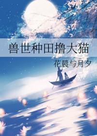 兽世种田之大陆片