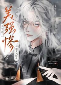 天下第一美强惨他天天吐血在线观看