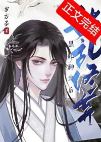 始乱终弃黑化神尊后by
