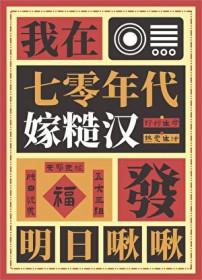 我在七十年代撩汉