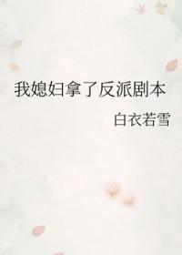 我媳妇拿了反派剧本by白衣若雪