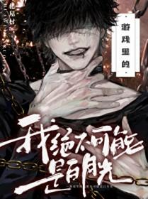 游戏里的我绝不可能是白月光的身份背景探讨