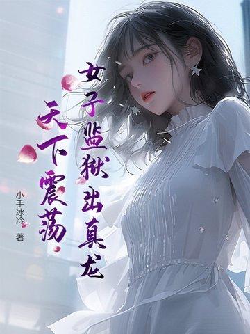女子监狱上