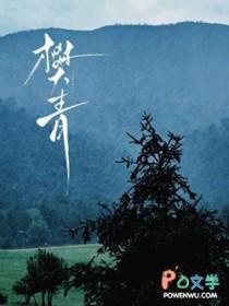 樊青球