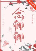 念卿卿啊