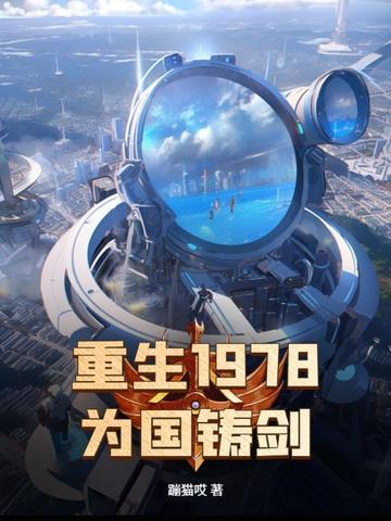 为国铸剑TXT百度