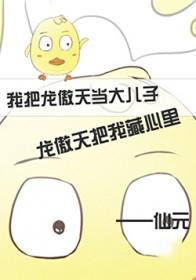 我与龙傲天的那点事免费阅读