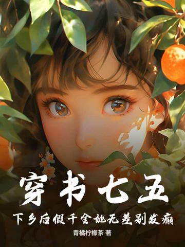 穿书七五下乡后假千金她无差别发癫
