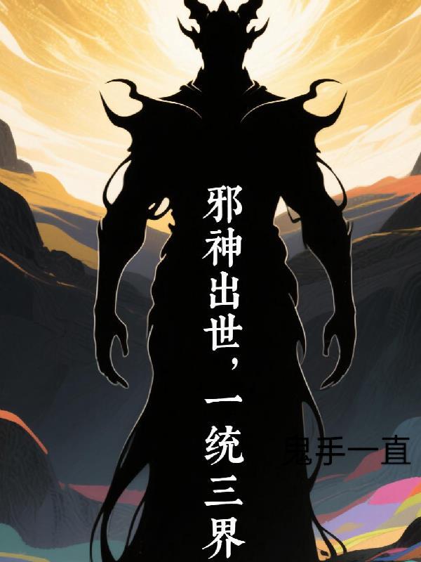 一世邪神境界