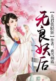 无良毒妃妖孽魔君