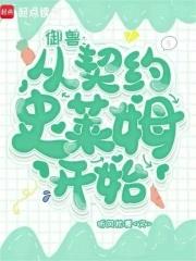 御兽从养猫开始百度百科