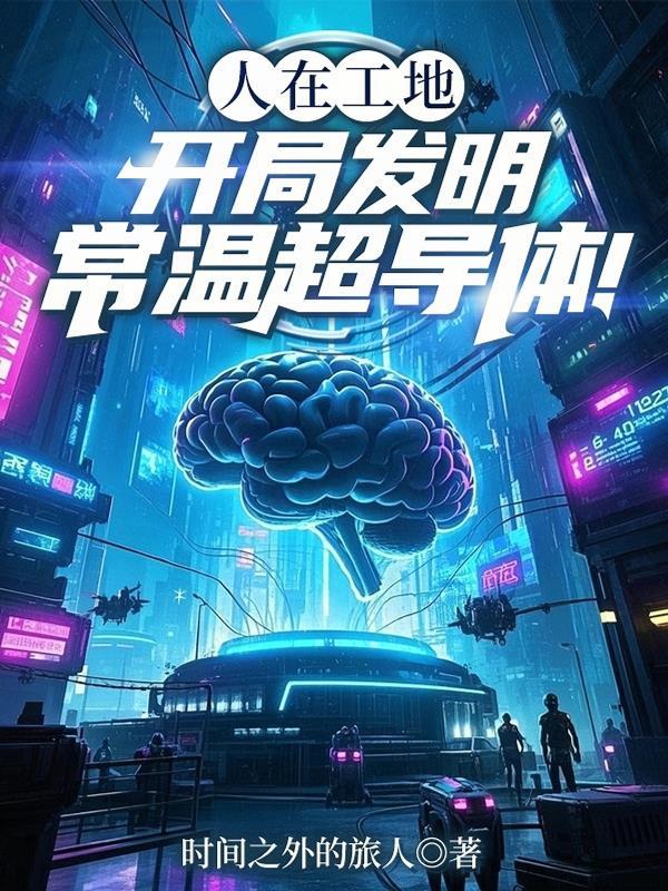 常温超导体实现了吗