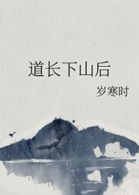 第一章道士下山是什么书