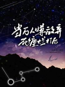 当万人嫌放弃死缠烂打后 幼稚鬼