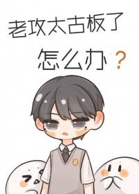 老攻太强势免费阅读