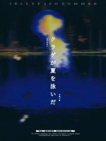 水母游过夏天免费阅读
