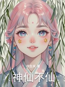 神仙不是人