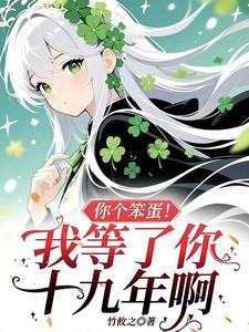 你笨蛋你笨蛋