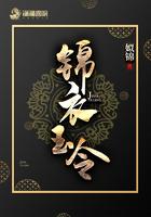 锦衣玉令人物关系图