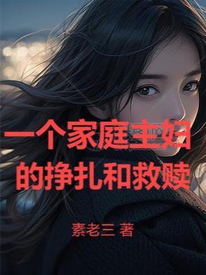一个家庭主妇的独白