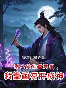 修仙从坊市小符师开始崛起隔壁的二喵子