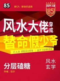 风水大佬穿成豪门假少爷后番外txt