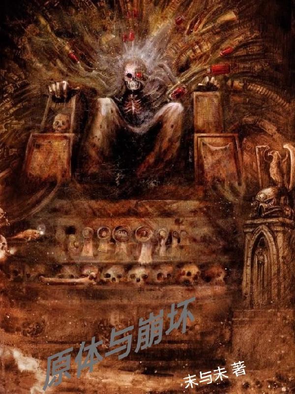 原体与崩坏txt