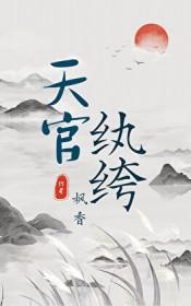 天官纨绔by枫香百度