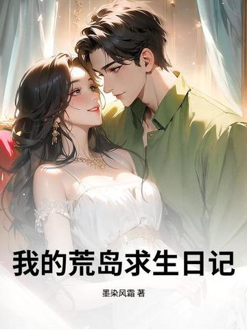 我的荒岛求生之旅作文