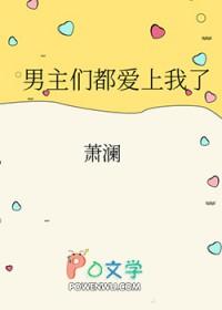 男主们都爱我鱼子果酱