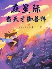 天才御兽师在线培育