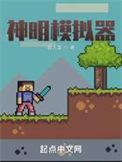 神明模拟器同人推荐