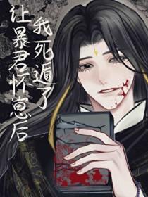 让暴君怀崽后死遁了番外