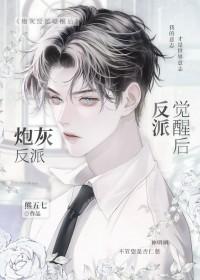 炮灰反派的逆袭