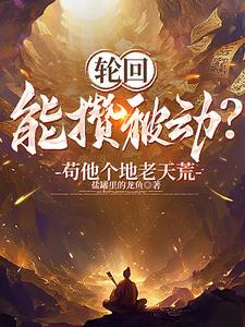 开局天道黑户活成武道祖师爷