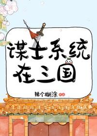 谋士系统在三国地府观影