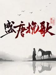 盛唐有两位歌女分别是谁
