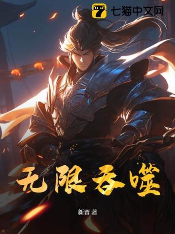 无限吞噬之巨蟒进化