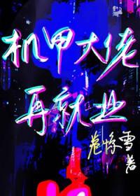 机甲大师你