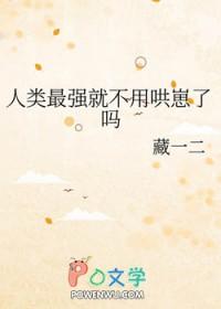 人类最强大的是什么