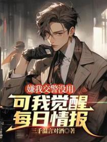 可我觉醒每日情报女主