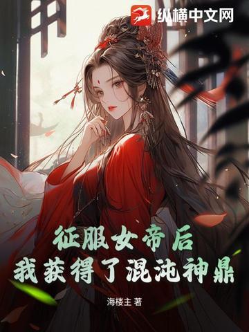 我开局收服了女帝
