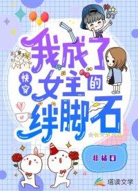 快穿我成了女主的绊脚石听书
