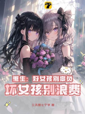 电视剧重生女生不好惹