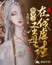 圣母 快穿