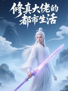 修真大佬